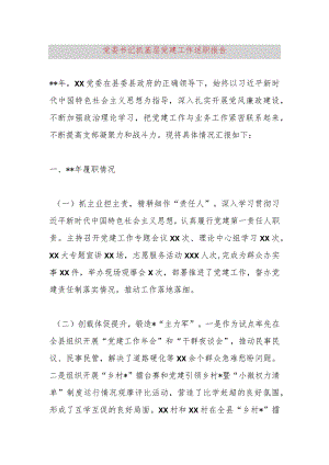 党委书记抓基层党建工作述职报告.docx