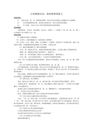 大班健康活动：我的情绪我做主.docx