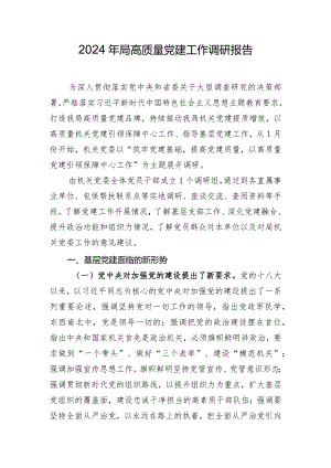 2024年局高质量党建工作调研报告.docx