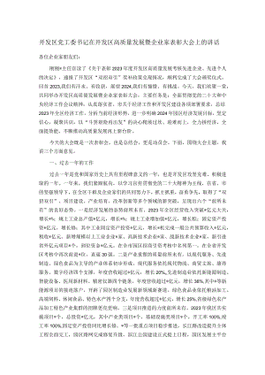 开发区党工委书记在开发区高质量发展暨企业家表彰大会上的讲话.docx