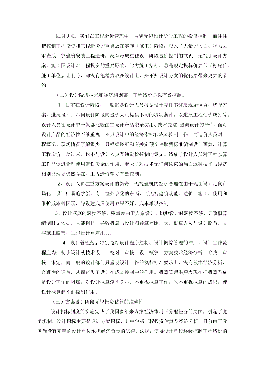 工程设计阶段造价控制存在的问题和对策.docx_第3页