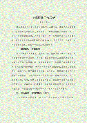 乡镇征兵工作总结（最新分享）.docx