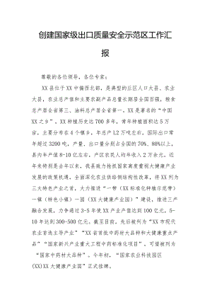 创建国家级出口质量安全示范区工作汇报.docx