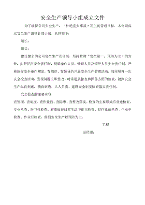 安全生产领导小组成立文件与安全生产目标责任书.docx