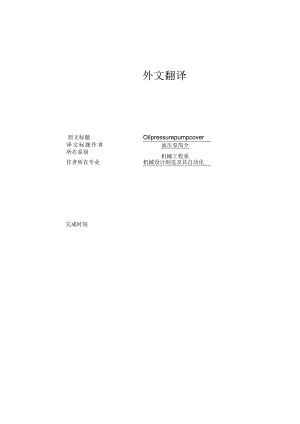 油压泵简介--中英文翻译.docx