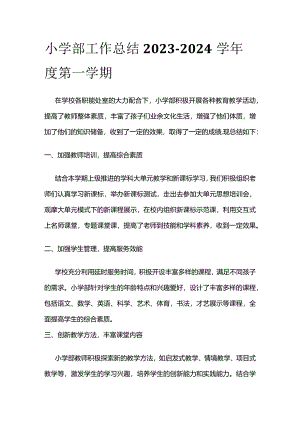 小学部工作总结2023-2024学年度第一学期.docx