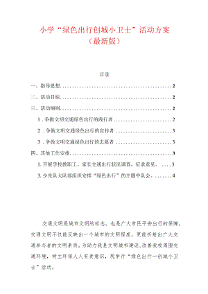 小学“绿色出行创城小卫士”活动方案（最新版）.docx
