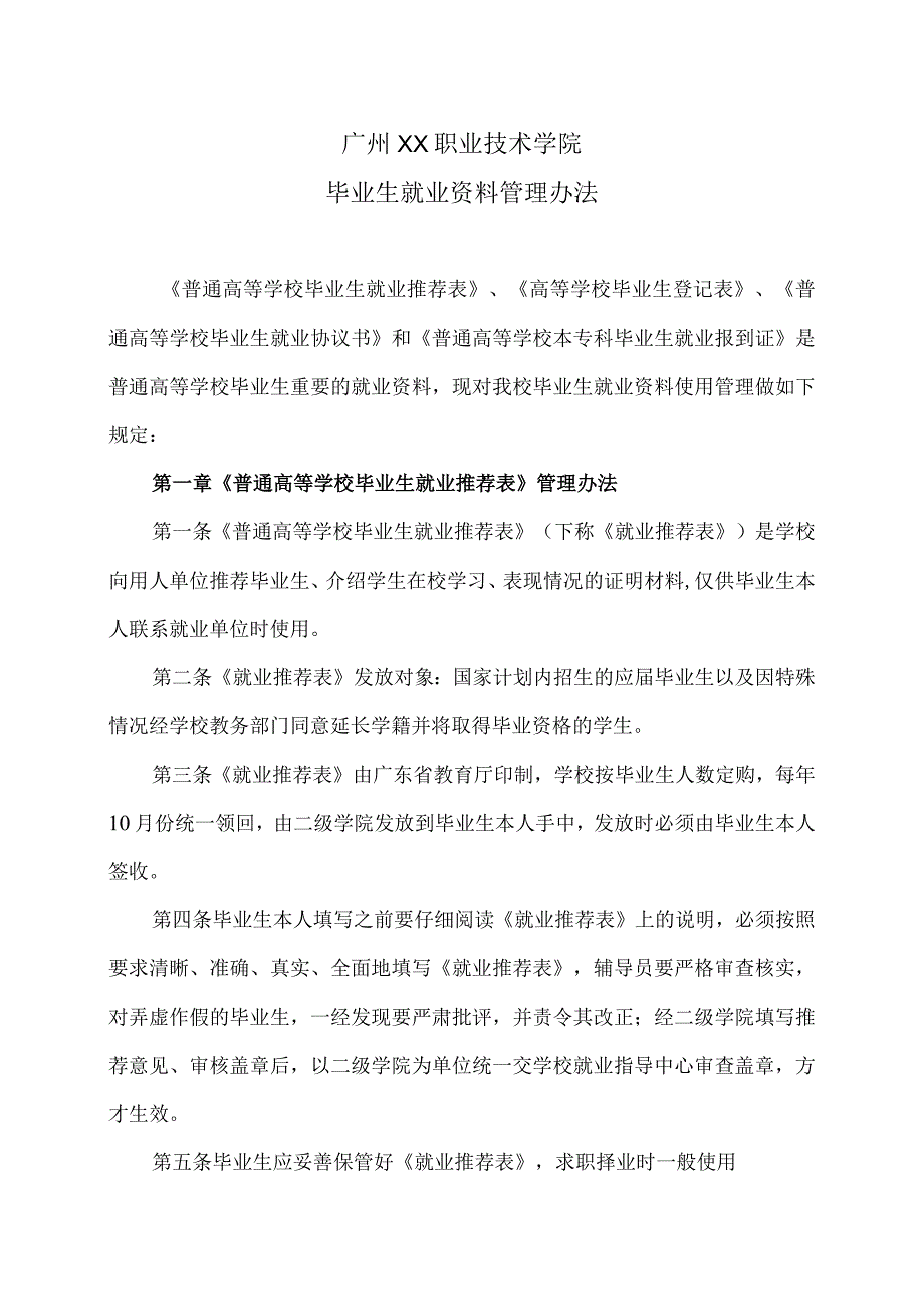广州XX职业技术学院毕业生就业资料管理办法(2024年).docx_第1页