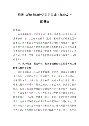 县委书记在街道社区共驻共建工作会议上的讲话.docx
