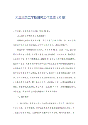 大三班第二学期班务工作总结（30篇）.docx
