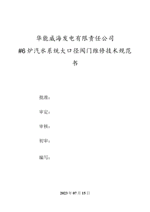 华能威海发电有限责任公司#6炉汽水系统大口径阀门维修技术规范书.docx