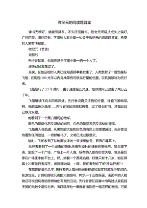 微纪元的阅读题答案.docx