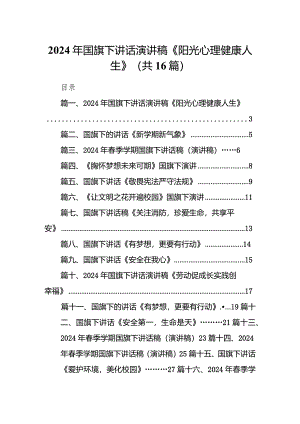2024年国旗下讲话演讲稿《阳光心理健康人生》（共16篇）.docx