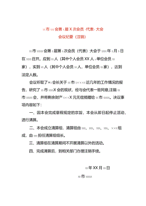 会议记要注销清算模板.docx
