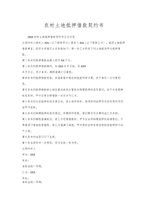 农村土地抵押借款契约书.docx
