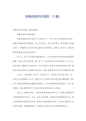 学期自我评价简短（9篇）.docx