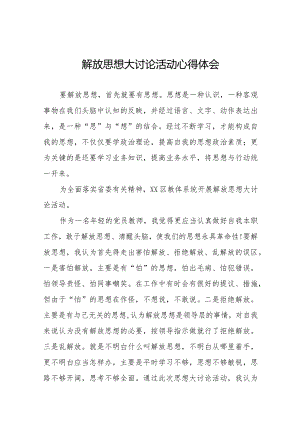 教师关于“解放思想大讨论”活动心得体会十篇.docx