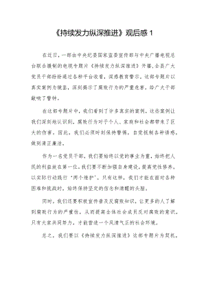 《持续发力纵深推进》观后感6篇.docx