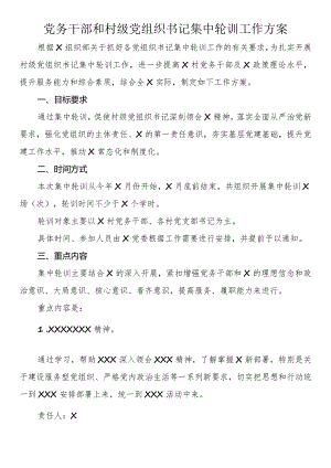 党务干部和村级党组织书记集中轮训工作方案.docx