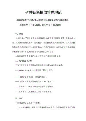 煤矿瓦斯抽放规范AQ1027-2006要点.docx