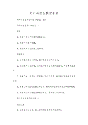 妇产科医生岗位职责.docx