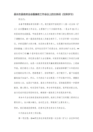 县长在县政府全会暨廉政工作会议上的主持词.docx