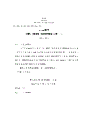 损害程度鉴定委托书、现场勘察记录表、技术标准、报告编制要求.docx