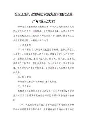 全区工业行业领域防灾减灾避灾和安全生产专项行动方案.docx