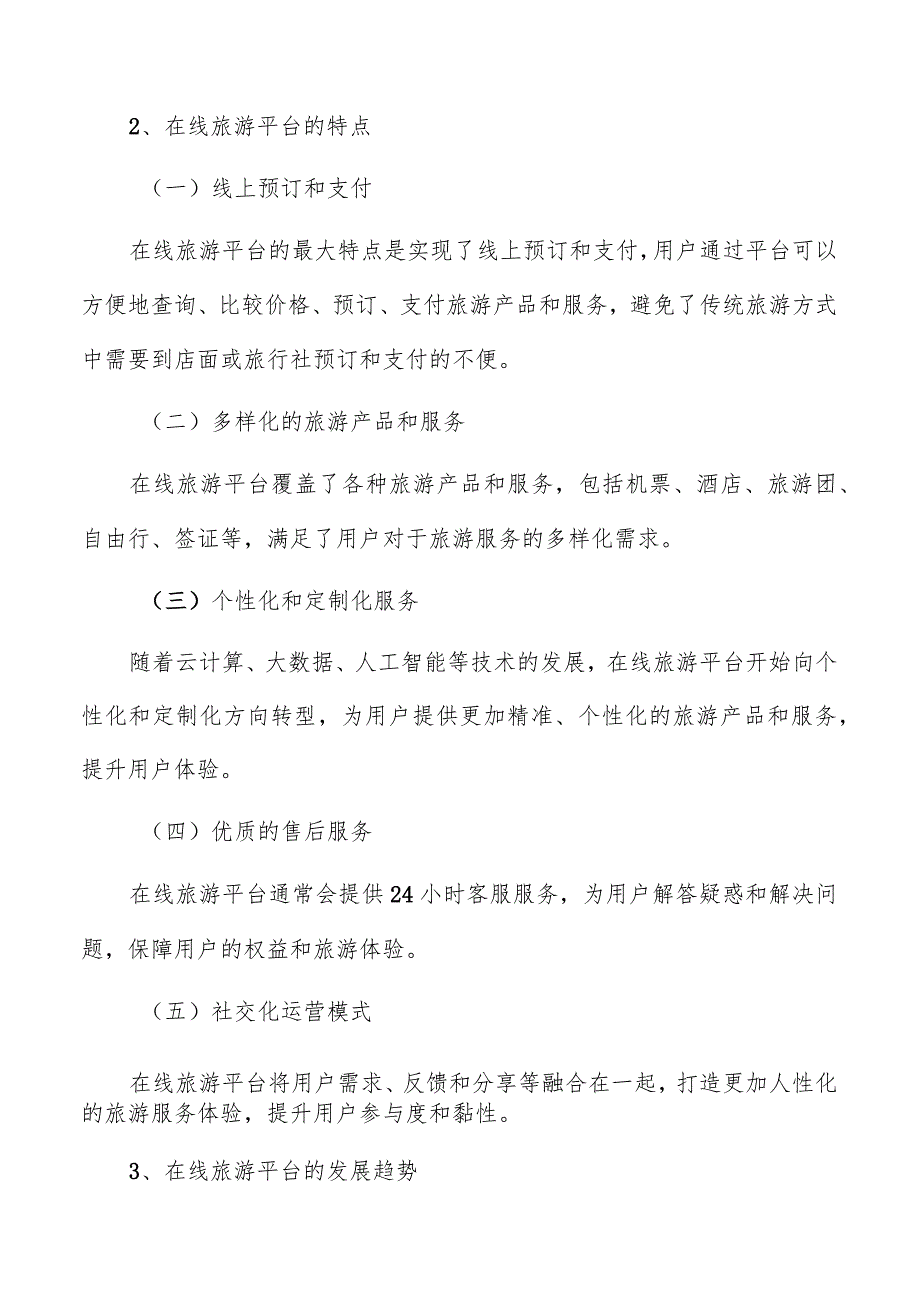 在线旅游平台定义.docx_第2页