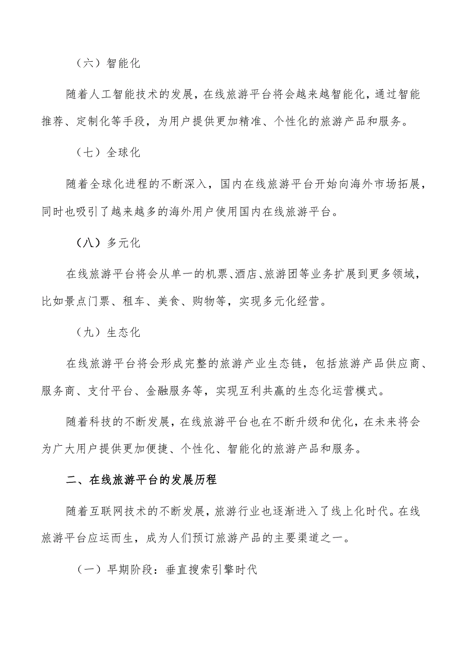 在线旅游平台定义.docx_第3页