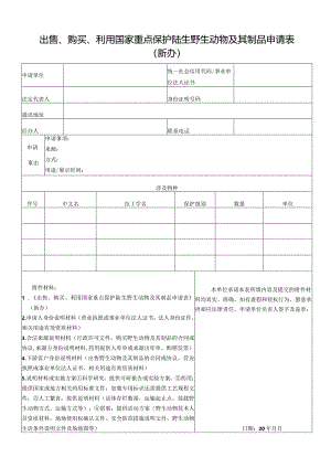 出售、购买、利用国家重点保护陆生野生动物及其制品申请表（新办）.docx