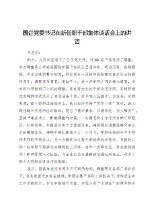 在新任职干部集体谈话会上的讲话.docx