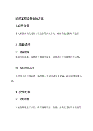道闸工程设备安装方案.docx