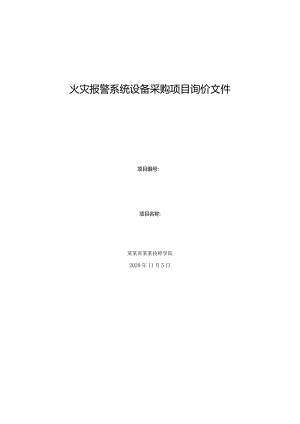 火灾报警系统设备采购项目询价文件.docx