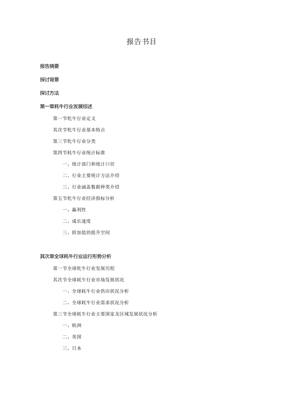 2024-2025年牦牛行业深度调查及发展前景研究报告.docx_第3页