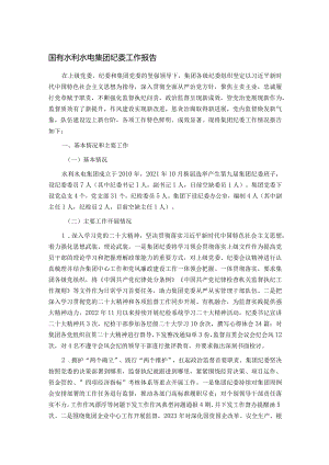 国有水利水电集团纪委工作报告.docx