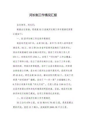 河长制工作情况汇报.docx