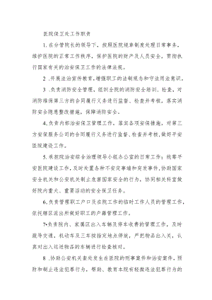 医院保卫处工作职责.docx