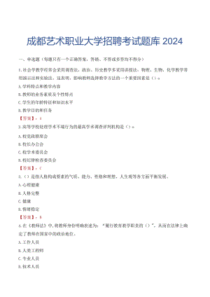成都艺术职业大学招聘考试题库2024.docx