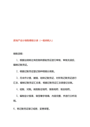 房地产会计做账模板分录（一般纳税人）.docx