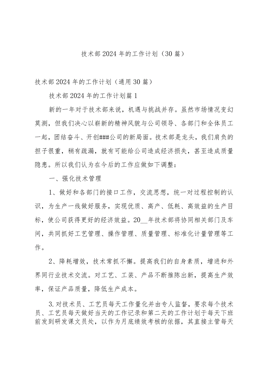 技术部2024年的工作计划(30篇).docx_第1页