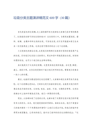 垃圾分类主题演讲稿范文600字（30篇）.docx