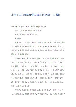 小学2024秋季开学国旗下讲话稿（31篇）.docx