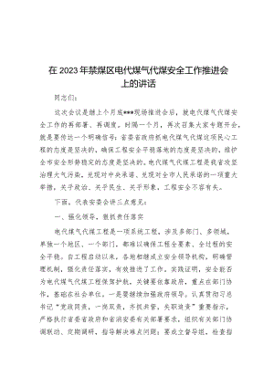 在2023年禁煤区电代煤气代煤安全工作推进会上的讲话&在全市安全生产暨环境保护工作视频会议上的讲话.docx