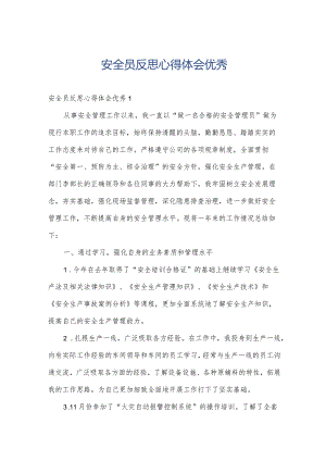 安全员反思心得体会优秀.docx