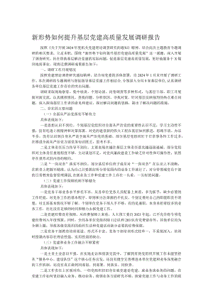新形势如何提升基层党建高质量发展调研报告.docx