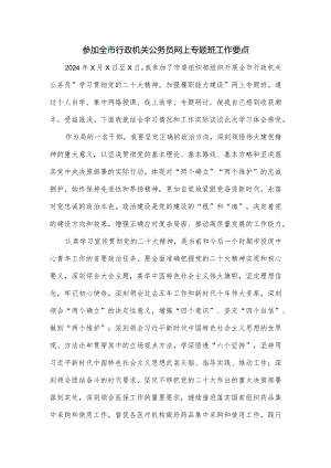 参加全市行政机关公务员网上专题班工作要点.docx