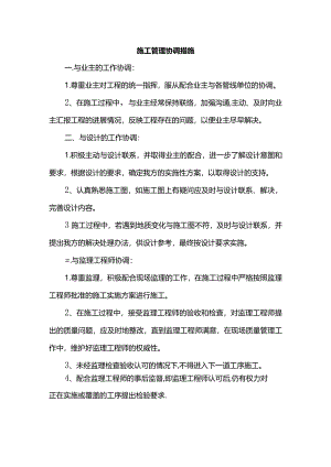 施工管理协调措施.docx