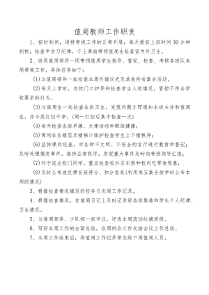 值周教师工作职责.docx