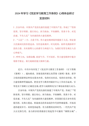 （9篇）2024年学习《党史学习教育工作条例》心得体会研讨发言材料.docx